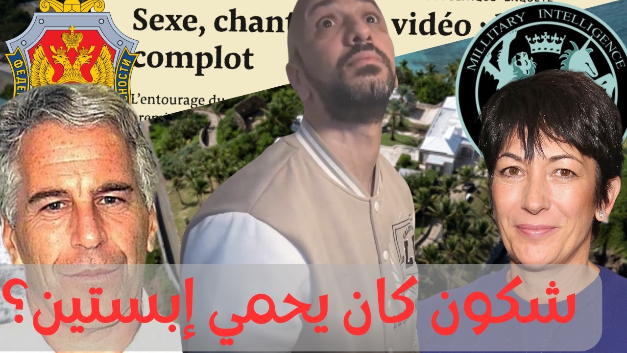 Moé Café Ep 02- قضية إبستين مفهومة ببساطة  الحكاية والتحليل