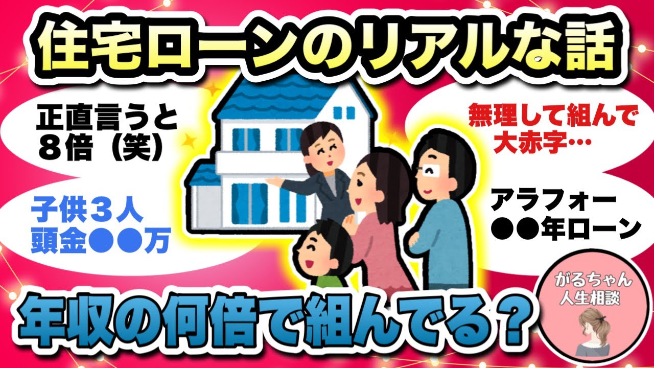 【人生相談】住宅ローンのリアルな話/実際余裕持って組んでる？/年収の何倍？/年収の８倍のローンを組んだ女性【ガルちゃんまとめ・2ch・5ch】【作業用】【有益スレ】