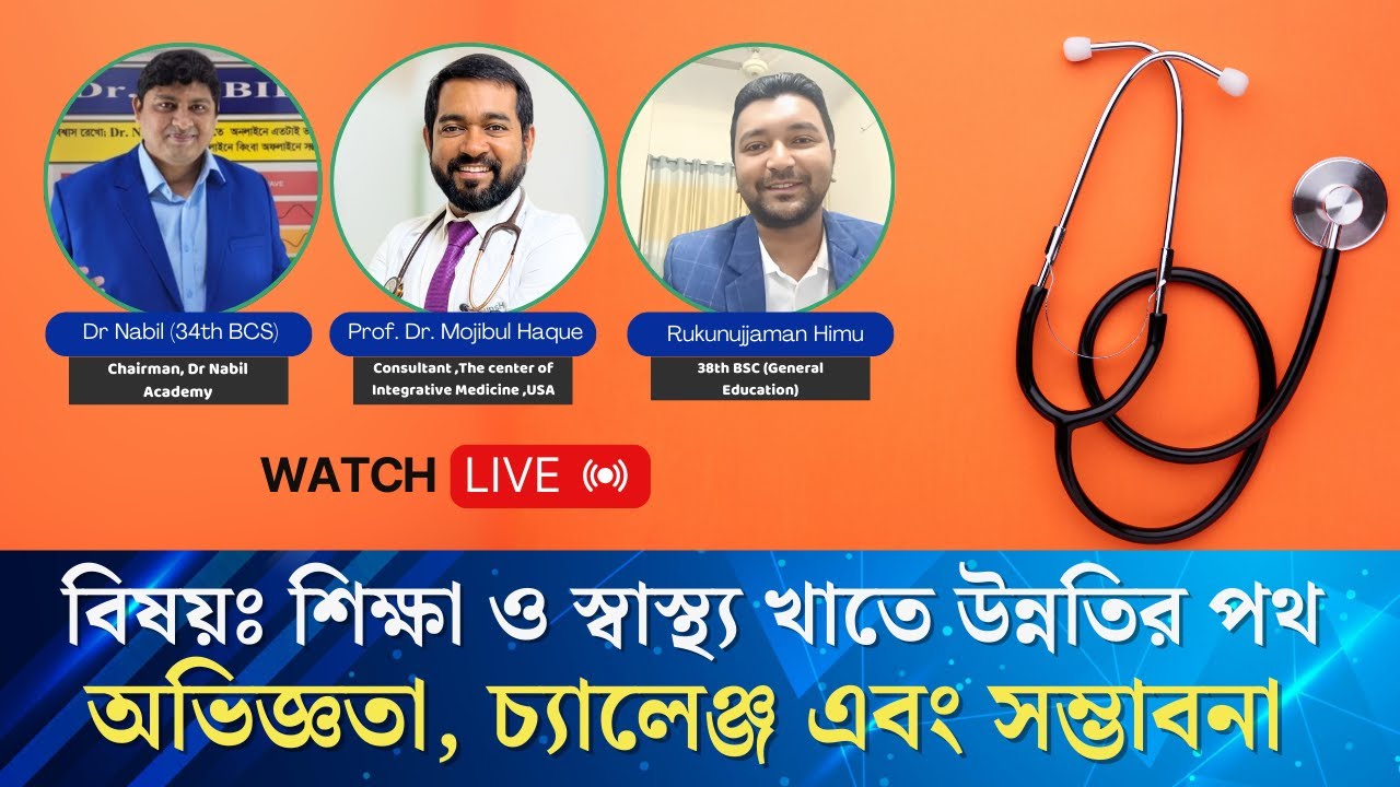 শিক্ষা ও স্বাস্থ্য খাতে উন্নতির পথ: অভিজ্ঞতা, চ্যালেঞ্জ এবং সম্ভাবনা । Dr. Nabil & Prof. Dr. Haque
