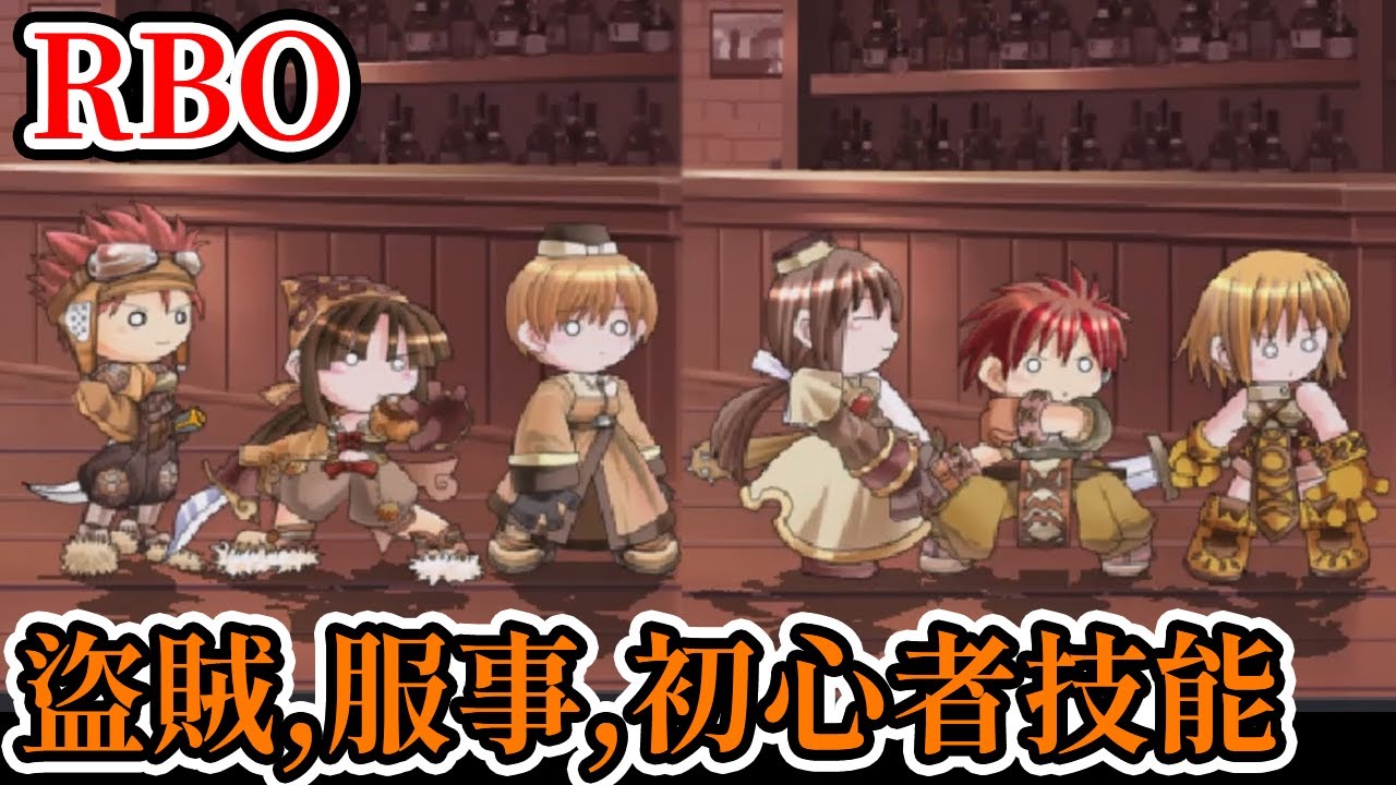 [PC遊戲] RBO(仙境傳說格鬥版) 盜賊、服事和初心者職業介紹(3/5)