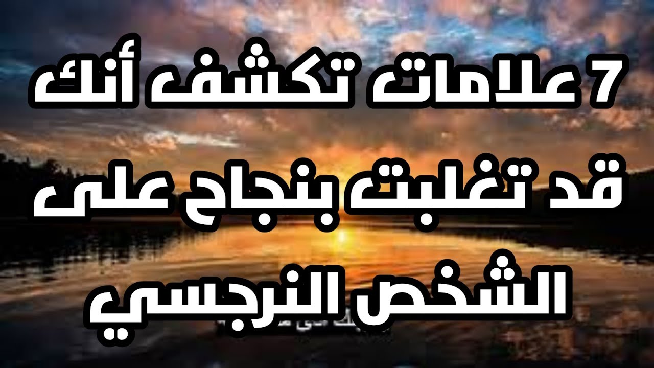 7 علامات تكشف أنك قد تغلبت بنجاح على الشخص النرجسي