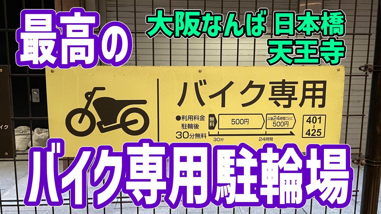 大阪なんば天王寺でも安心安全なバイク駐輪場、我々一生懸命探しました、そしたら見つかりましたよ