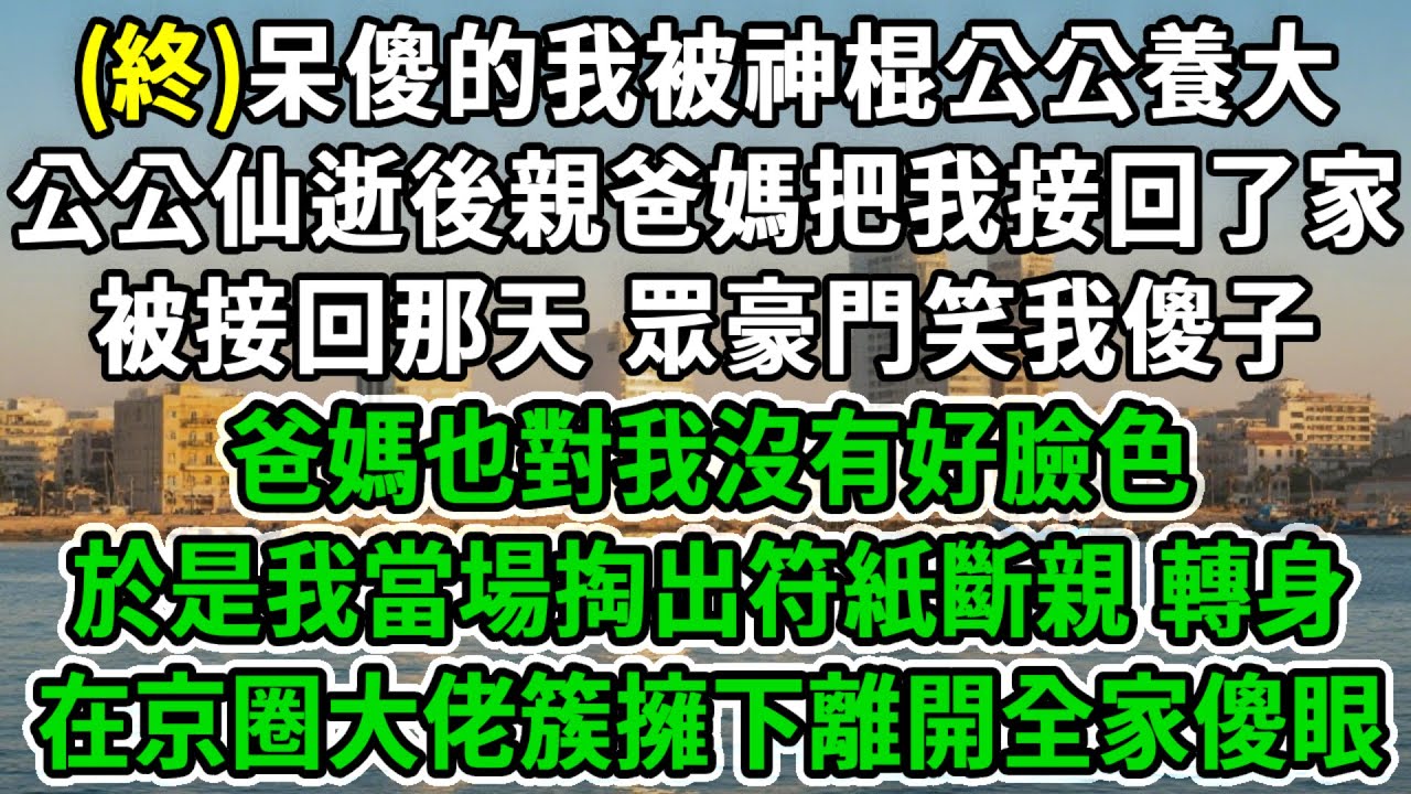 守村天師(终)天生呆傻的我被神棍公公養大，公公仙逝後親爸媽把我接回了家，被接回那天 眾豪門笑我傻子，爸媽也對我沒有好臉色，於是我當場掏出符紙斷親 轉身，在京圈大佬簇擁下離開全家傻眼！#風起雲湧#爽文