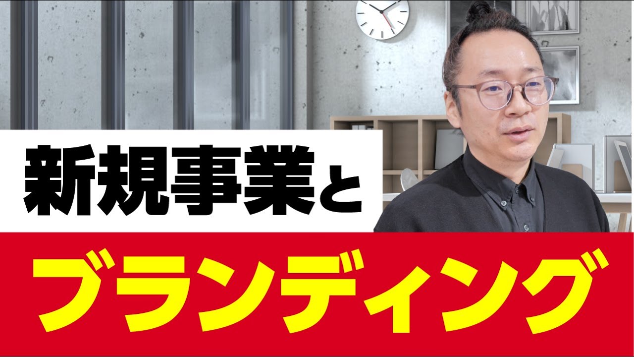 新規事業で失敗する企業の2つの罪｜ブランディングが続かない理由！