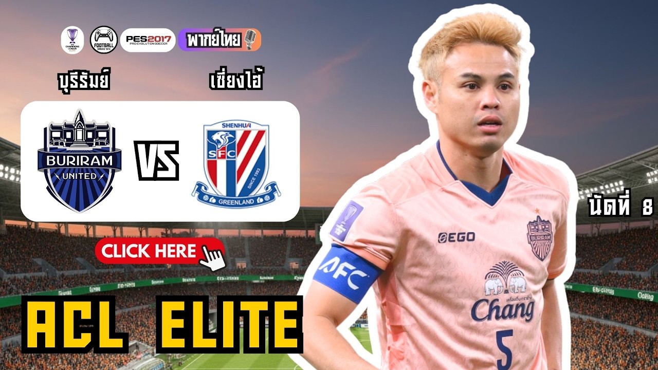 🤯 บุรีรัมย์ ยูไนเต็ด เครื่องร้อน! ล่าชัย (ชนะ 3 นัดติด)! บุรีรัมย์ vs เซี่ยงไฮ้ เสิ่นหัว