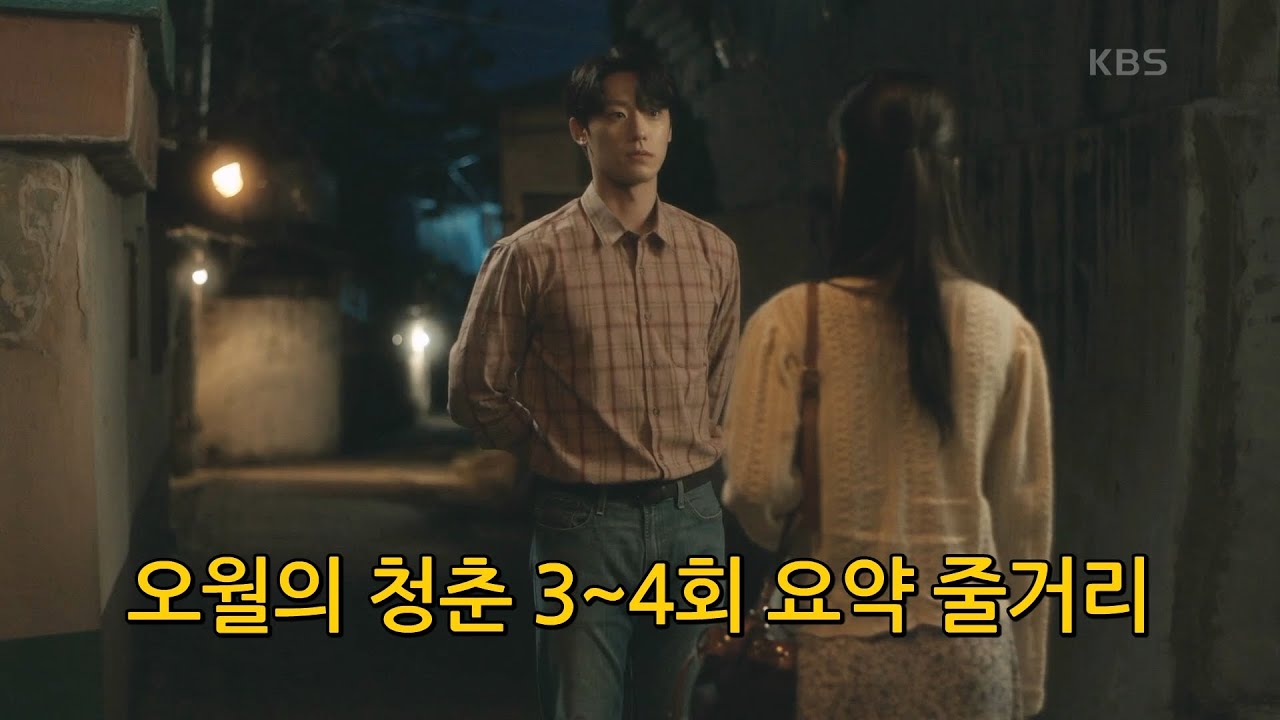 오월의 청춘 3~4회 요약 줄거리