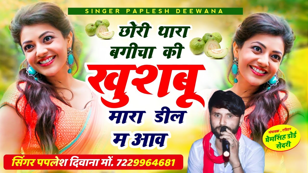 लो अब करो होड़ न्यू धमाका 2024//छोरी थारा बगीचा की खुशबू मारा ‌डील म आव//SINGER PAPLESH DEEWANA