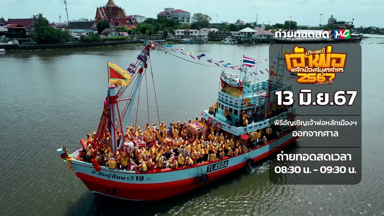 ขอเชิญชมการถ่ายทอดสดประเพณีแห่เจ้าพ่อหลักเมืองสมุทรสาคร
