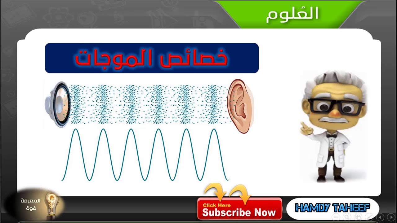خصائص الموجات و كيفية حساب سرعة الموجة