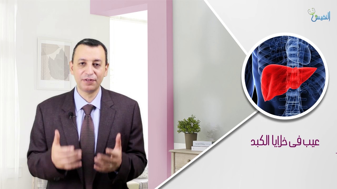 وظائف الكبد - الصفراء  - أ.د/ حسام زغلول || معامل أوتولاب للتحاليل الطبية