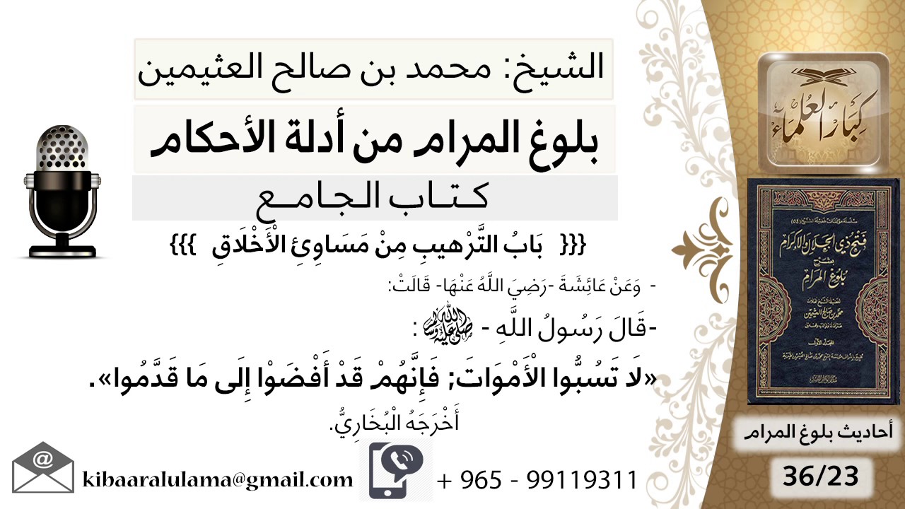 66   بلوغ المرام – شرح حديث عائشة لا تسبوا الأموات فإنهم قد أفضوا إلى ما قدموا - الشيخ ابن عثيمين