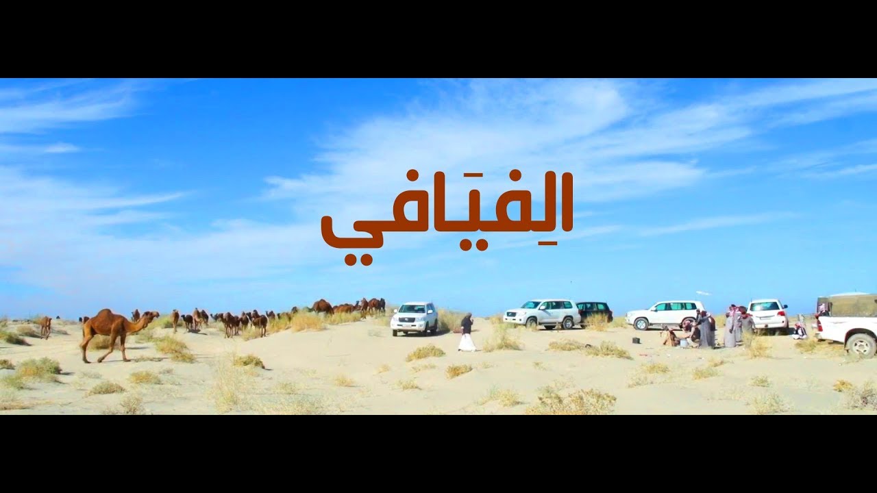 الفيافي - فهد الحجاجي