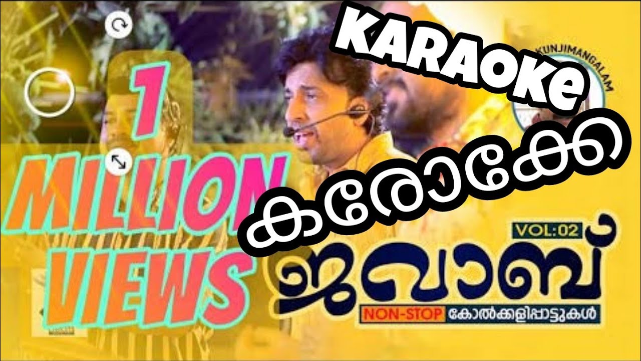 മലബാറിലെ കല്യാണ വീടുകളെ പുളകമണിയിച്ച കോൽക്കളി പാട്ടുകൾ കരോക്കേ | karaoke | abid kannur