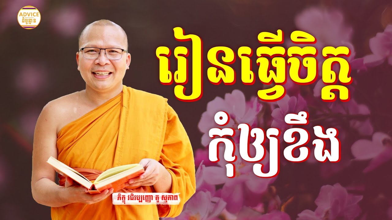 បំបាត់កំហឹង - គូ សុភាព | ធម៌អប់រំចិត្ដ | Kou Sopheap Advice - ដំបូន្មាន