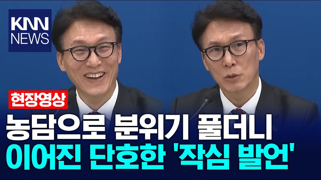 농담으로 분위기 풀더니 이어진 단호한 '작심 발언'  / KNN