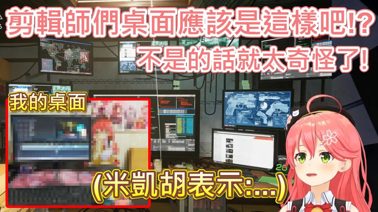 【Hololive】MIKO覺得剪輯師們桌面應該長這樣 米凱胡表示:...【櫻巫女/さくらみこ】