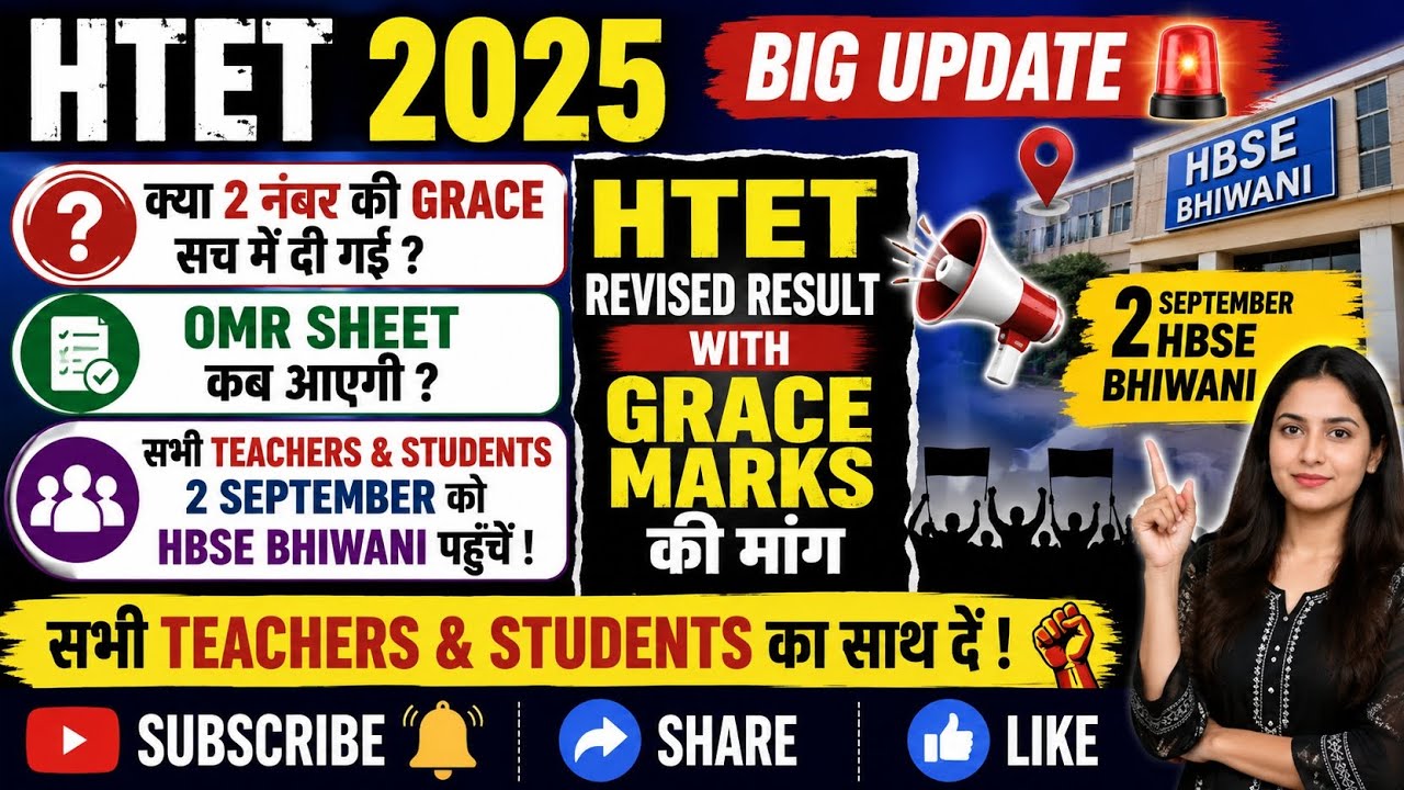 🔥 HTET 2025 में बड़ा फैसला? 2 नंबर Grace Marks + Revised Result!😱OMR कब आएगी? 2 सितंबर HBSE Bhiwani🔥
