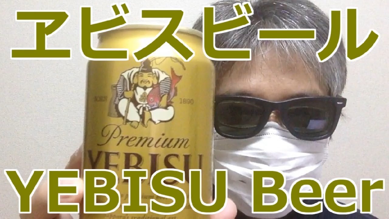 鯛を抱えた神のピルスナー「エビス」を嗜ませてもらおうか
