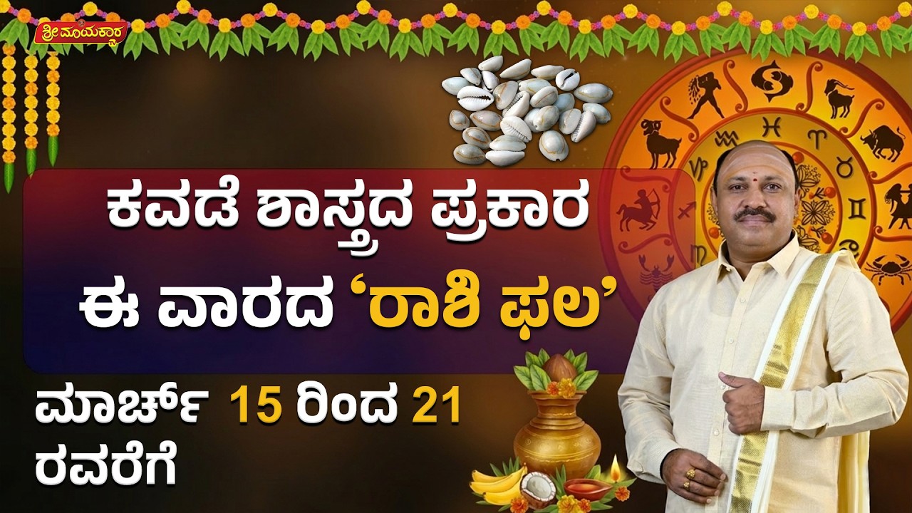 12 ರಾಶಿಗಳ ವಾರಭವಿಷ್ಯ | 12 Rashi Weekly Horoscope | March 15 to March 21, 2026 | Sri Mayakara Gurukula