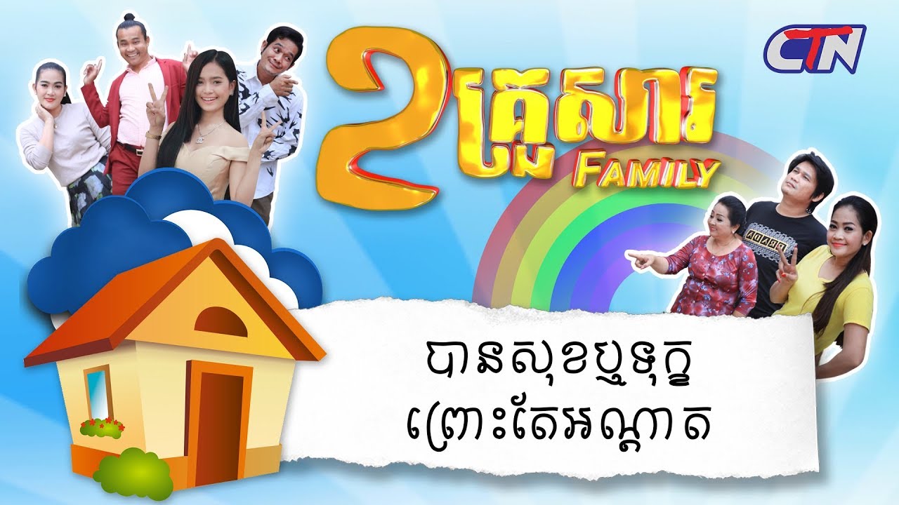 ២គ្រួសារ - 