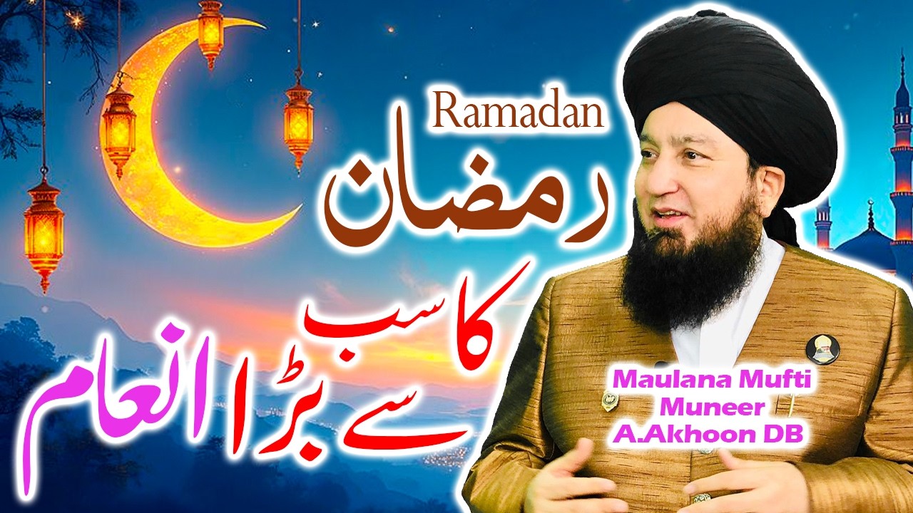 Ramzan Ka Sab Se Bara Inaam Kya Hai? | Imaan Afroz Bayan | Raham TV | Mufti Muneer Akhoon