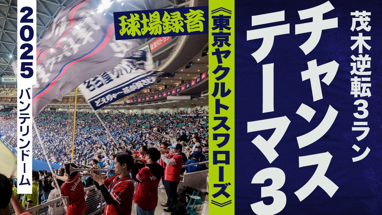 高音質🎺チャンステーマ3《東京ヤクルトスワローズ》2025バンテリンドーム