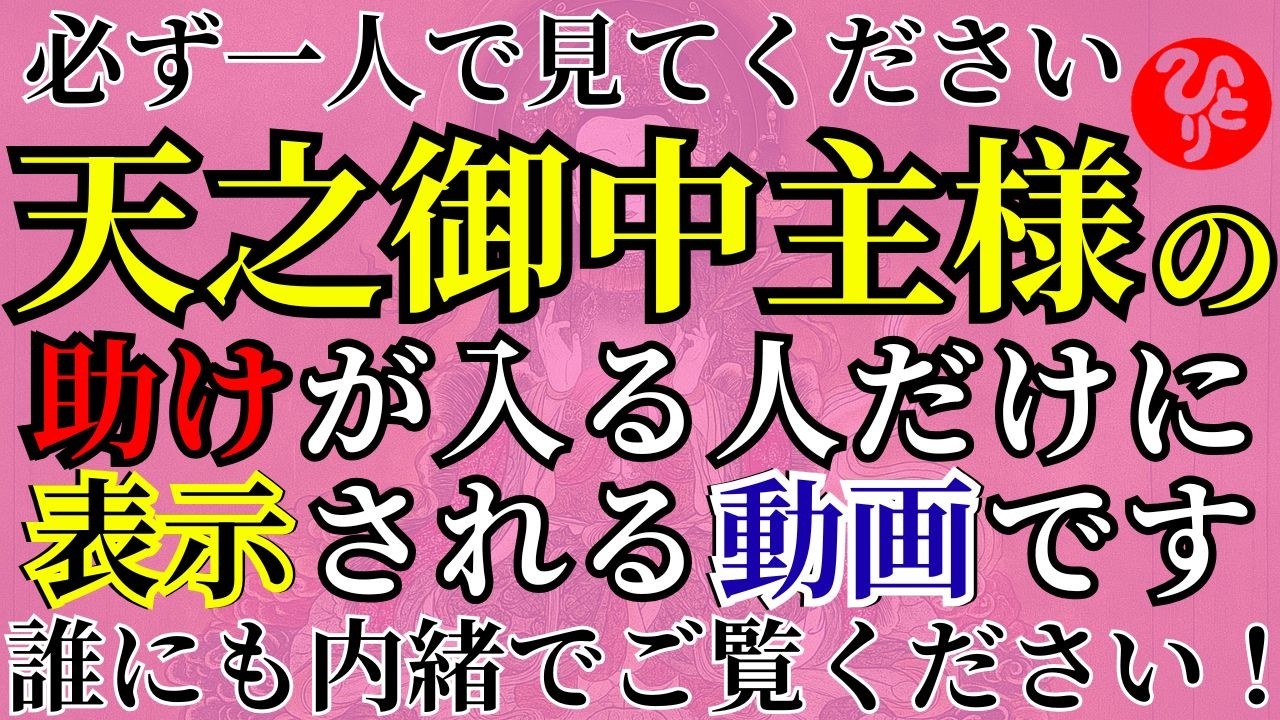 【斎藤一人】もう大丈夫、安心です。神様から信頼されていないと見れません。表示されたら絶対に無視しないでください『真我の導き』
