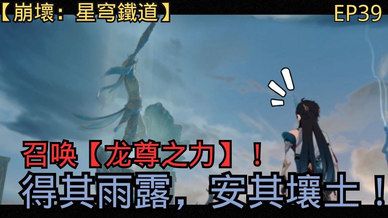 【崩壞：星穹鐵道】EP39得其雨露，安其壤土！召唤【龙尊之力】！
