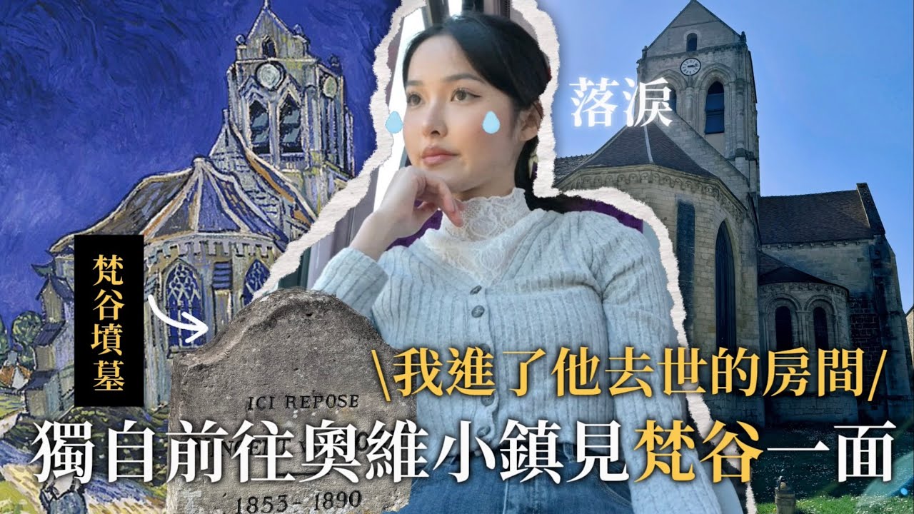 獨自去奧維小鎮尋找《梵谷身前最後的身影》我進去了他去世的房間…還去了墓園…原來這就是他的人生｜Auvers-sur-Oise Tour Guide ｜Van Gogh 🇫🇷｜ep.4