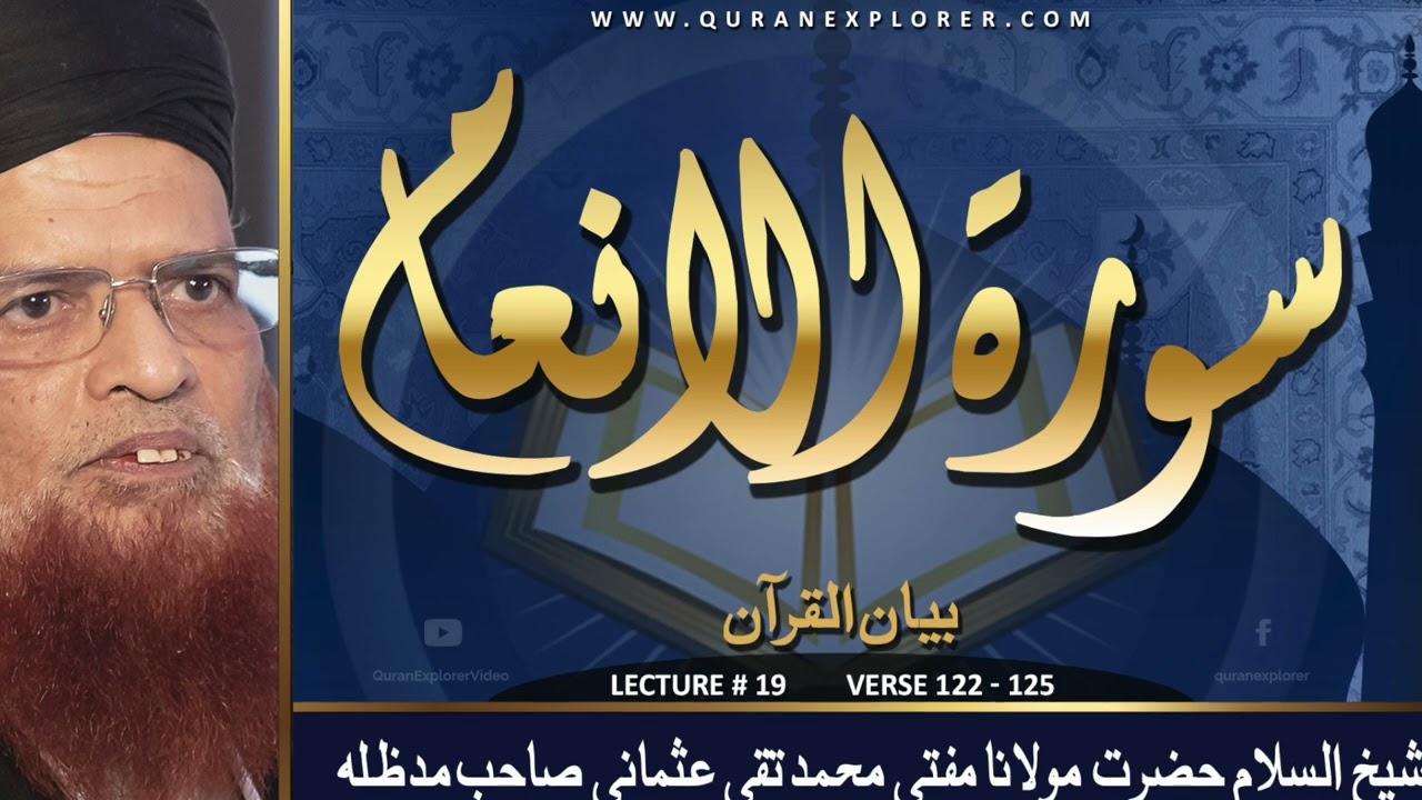 The Rewards of Righteous Deeds: Tafseer of Surah Al-Anaam, Verses 122-125 by Mufti Taqi Usmani