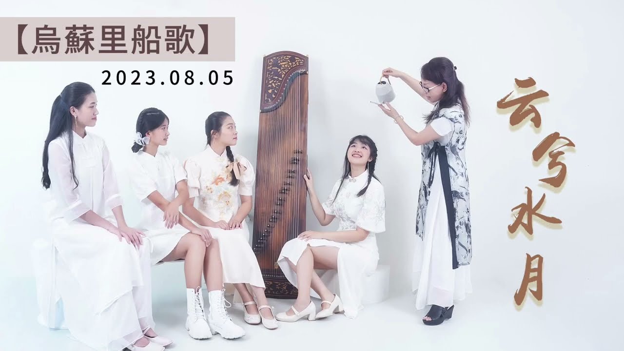 【20230805古箏音樂會】云兮水月-烏蘇里船歌