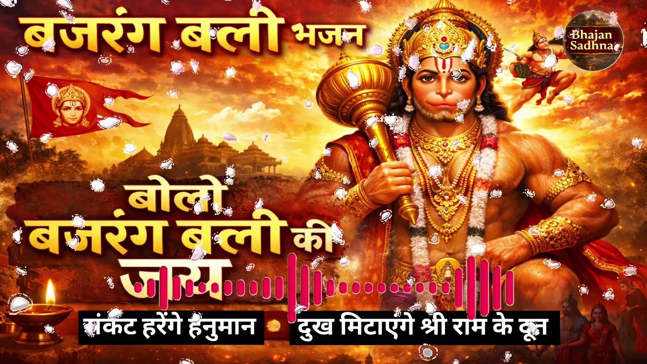 Bajrang Bali Bhajan | Jai Hanuman | Powerful Hanuman Bhajan