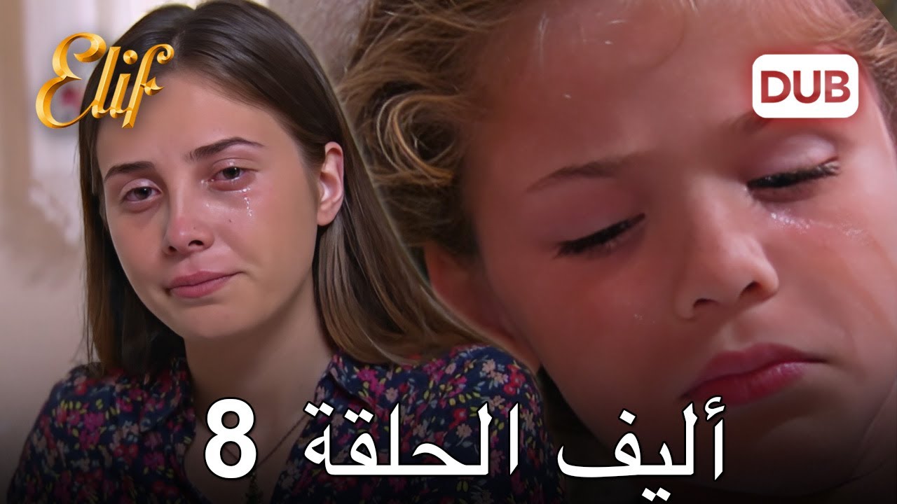 أليف الحلقة 8 | دوبلاج عربي
