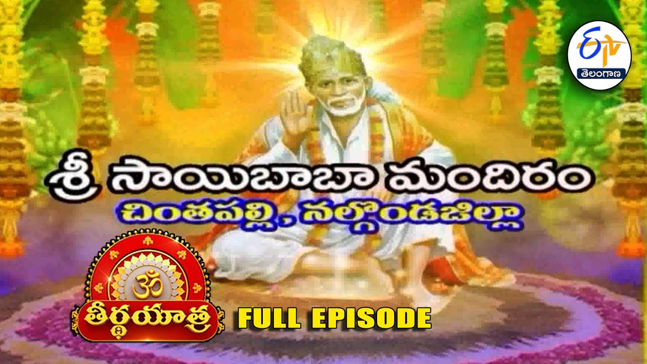 Sri Sai Baba Temple | Chintapalli | Nalgonda district | Teerthayatra | 3rd July 2025 | ETV Telangana