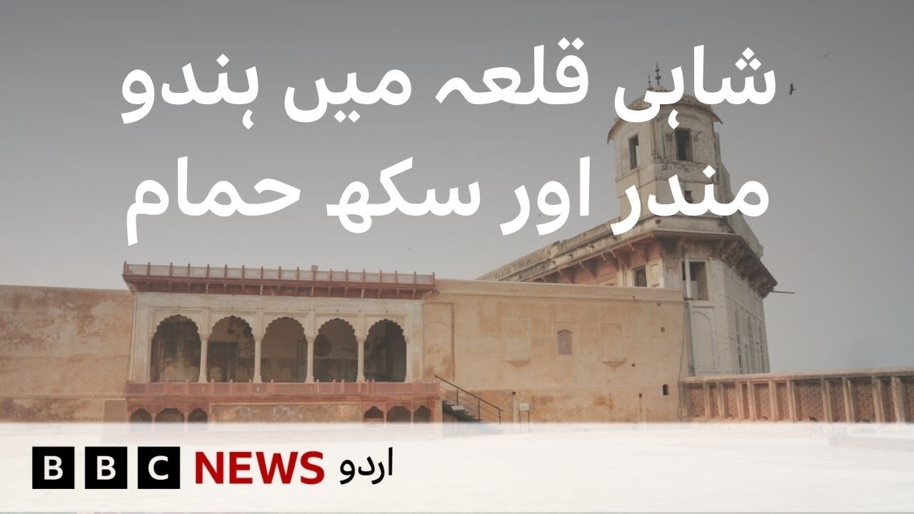 Hidden Hindu Temple & Sikh Hammam Inside Lahore Fort - BBC URDU