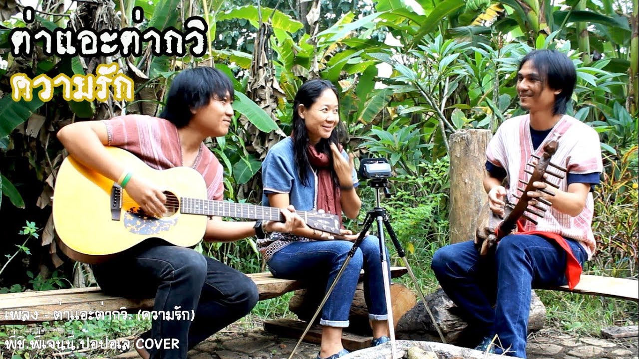 karen song - ต่าแอะต่ากวิ (ความรัก)