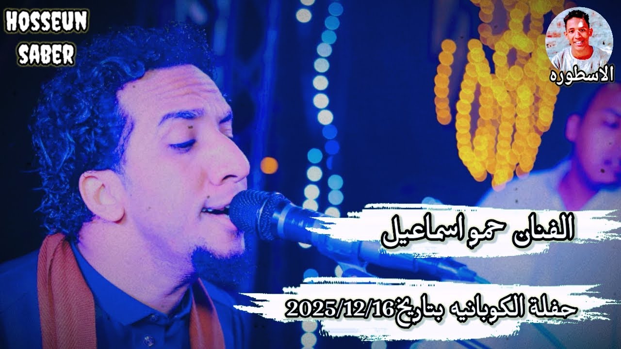 الفنان حمو اسماعيل حفلة الكويانيه بتاريخ 2025/12/16 || دخله سيره نار 🔥