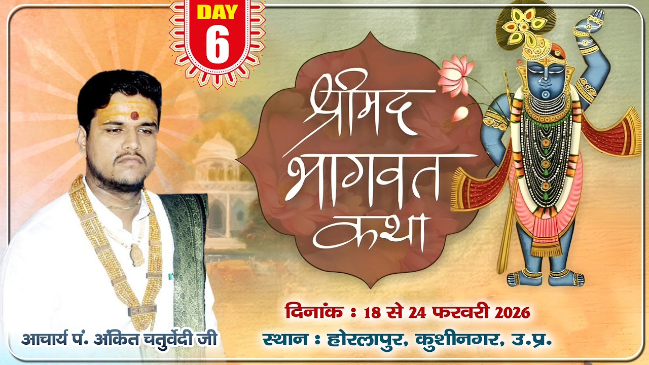 🔴LIVE//DAY-6//Shri Madbhagwat Katha//Acharya Pandit Ankit Chaturvedi//Horlapur, Kushinagar