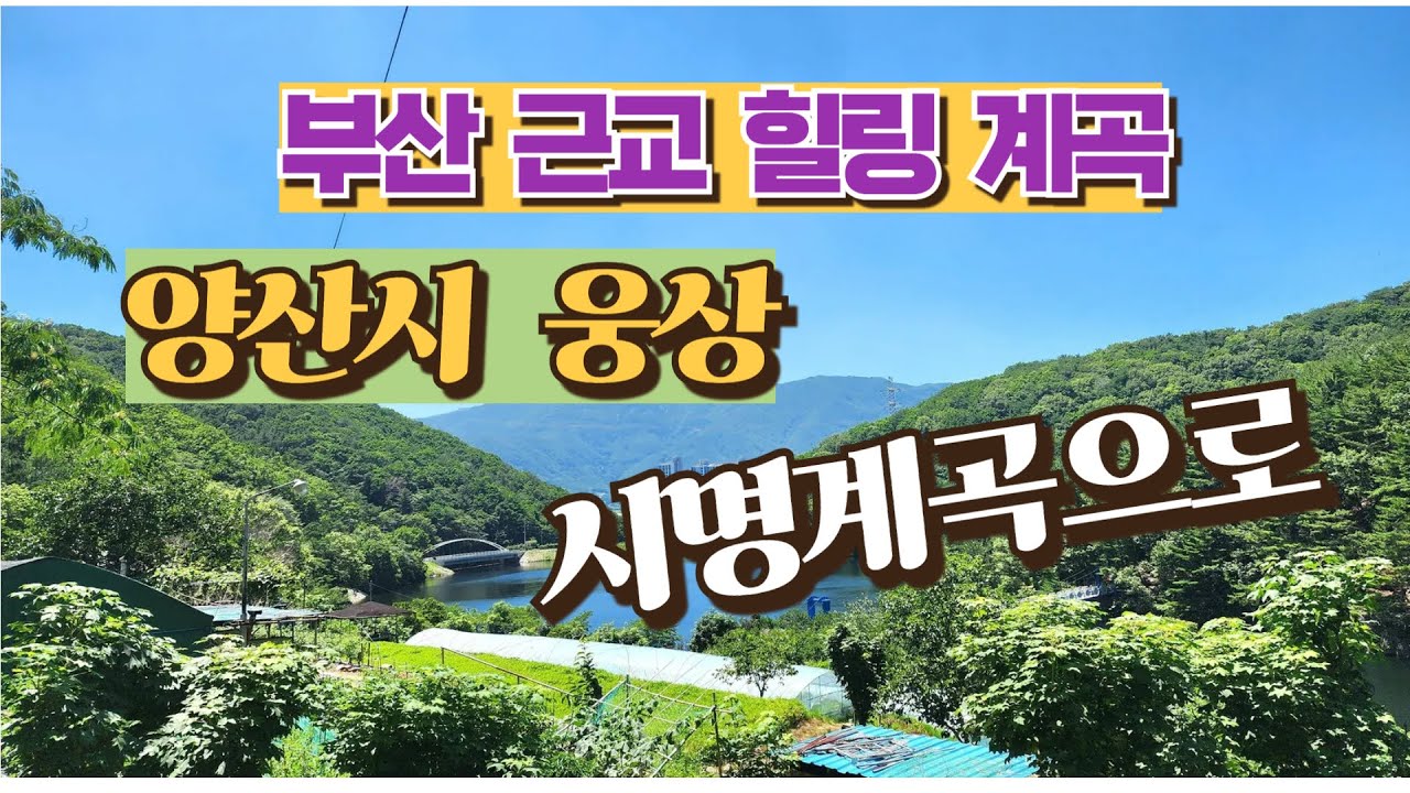 물소리만으로도 시원해요.양산 시명계곡으로