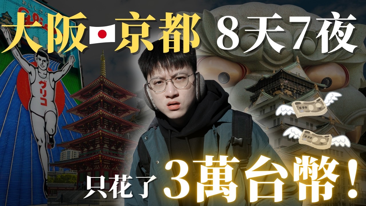 2026 大阪京都自由行 8天7夜全行程花費大公開｜行程＋預算一次整理（環球影城・道頓堀・大阪城・伏見稻荷・清水寺・嵐山）
