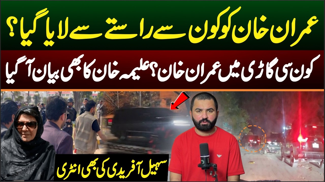 عمران خان کوکس گاڑی میں اورکون سے راستے پمزلایاگیا؟کیسےدیکھا عمران خان کو؟علیمہ خان کابیان بھی آگیا