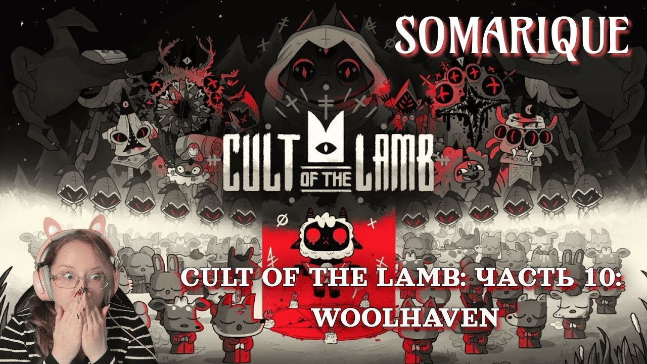 Cult Of The Lamb: WOOLHAVEN💜 Часть 10💜