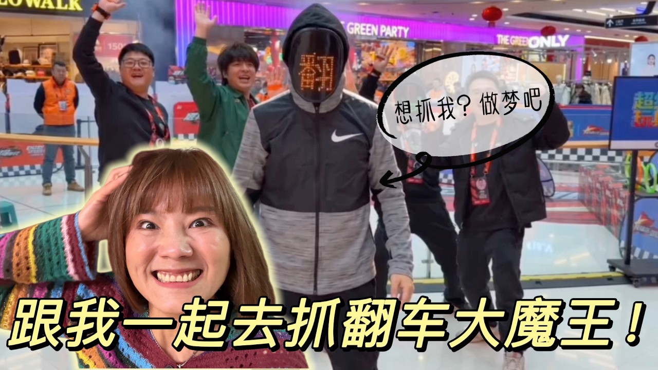 翻车大魔王竟然控制了馆长，今天你们都是玩不累，跟我去抓大魔王