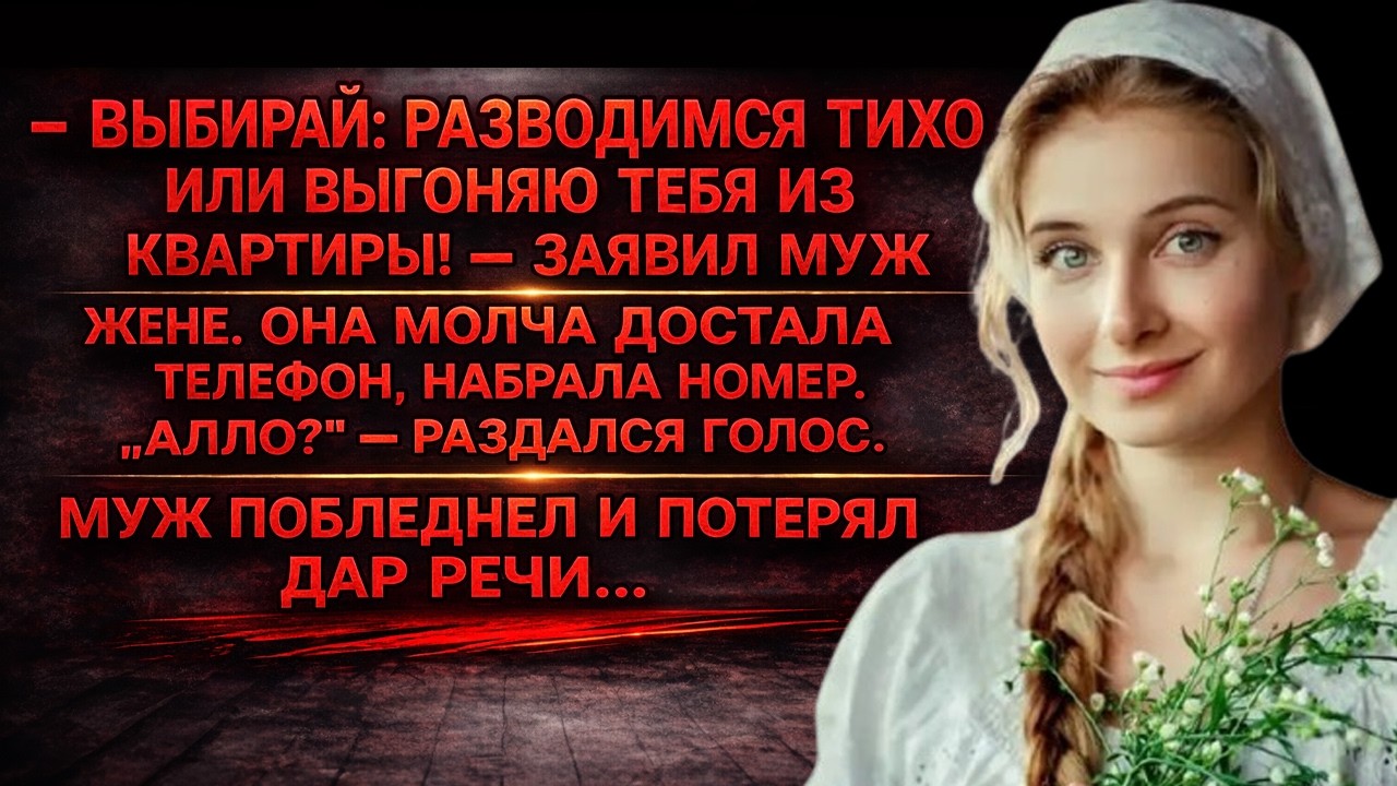 Муж поставил ультиматум о разводе… Но один звонок жены изменил всё