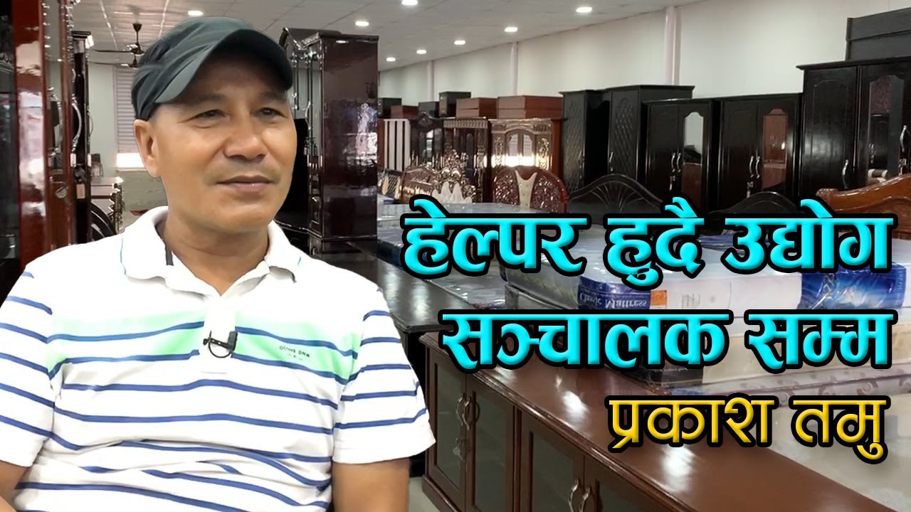हेल्पर हुंदै उद्योग संचालक सम्म प्रकाश तमु || Lalupate Furniture Udhyog Pokhara