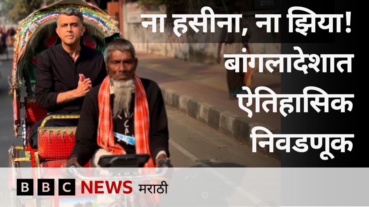 बांगलादेशात ऐतिहासिक निवडणूक - हिंदू, मुस्लीम, भारत आणि शेख हसीना वर मतदार म्हणाले (BBC News Marathi