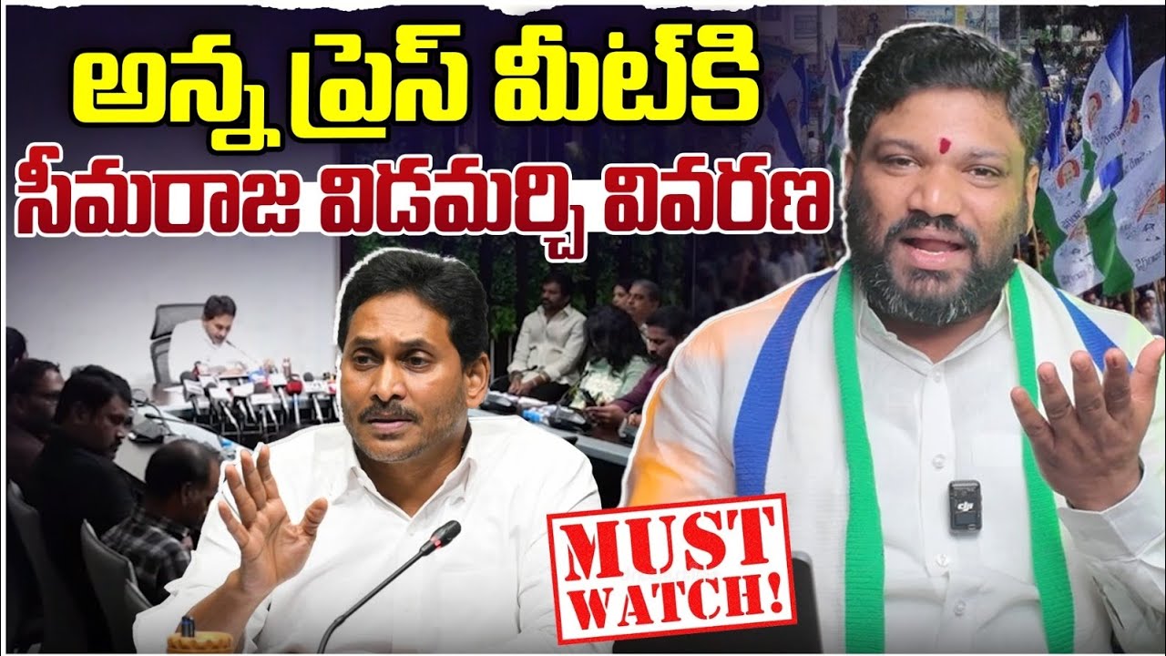 అన్న ప్రెస్ మీట్ కి సీమరాజ విడమర్చి వివరణ.. seemaraja2.0 ysjagan