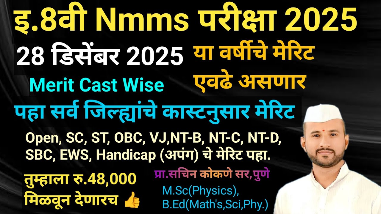 Nmms परीक्षा 28 डिसेंबर 2025 मेरिट एवढे असणार.... पहा सर्व जिल्ह्यांचे Cast नुसार मेरिट