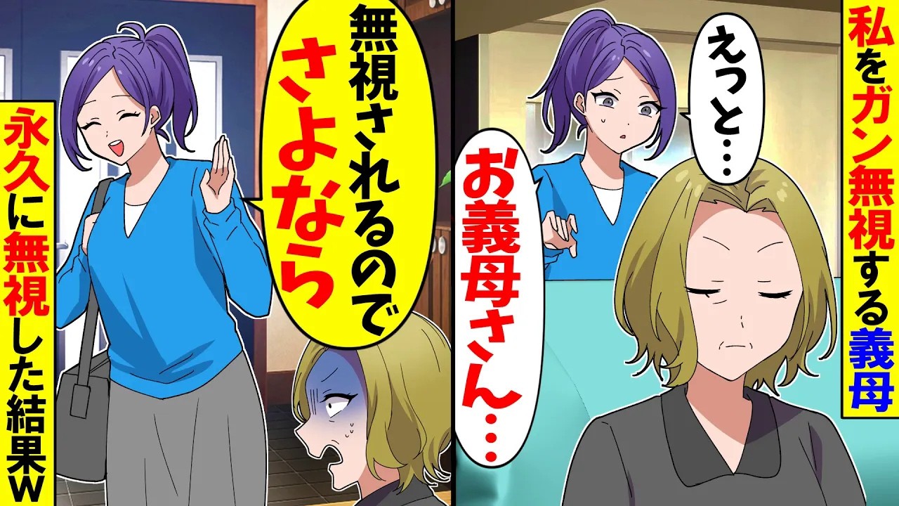 【スカッと】私をガン無視する義母「・・・」私「えっと… 」→永久に無視した結果w【漫画】【アニメ】【スカッとする話】