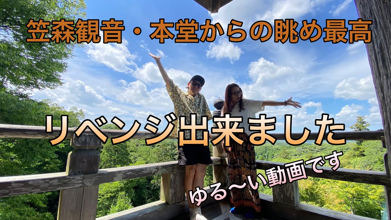 前回登れなかった笠森観音へ　（リベンジ回）